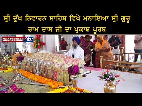 ਸ੍ਰੀ ਦੁੱਖ ਨਿਵਾਰਨ ਸਾਹਿਬ ਵਿਖੇ ਮਨਾਇਆ ਸ੍ਰੀ ਗੁਰੂ ਰਾਮ ਦਾਸ ਜੀ ਦਾ ਪ੍ਰਕਾਸ਼ ਪੂਰਬ