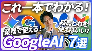 【知らないと損】Google AI 7つの神ツールで仕事が爆速化！毎日の業務を1時間短縮する全手順をAI専門家が実演《Gemini・AI Studio…機能・使い方・完全網羅》