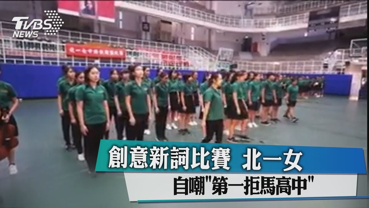 創意新詞比賽 北一女自嘲「第一拒馬高中」