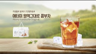 [애터미 공식 유튜브 채널] 애터미 원액 그대로 콤부차ㅣ교육영상ㅣ애터미 신제품