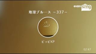 [everysing] 地球ブルース ～337～