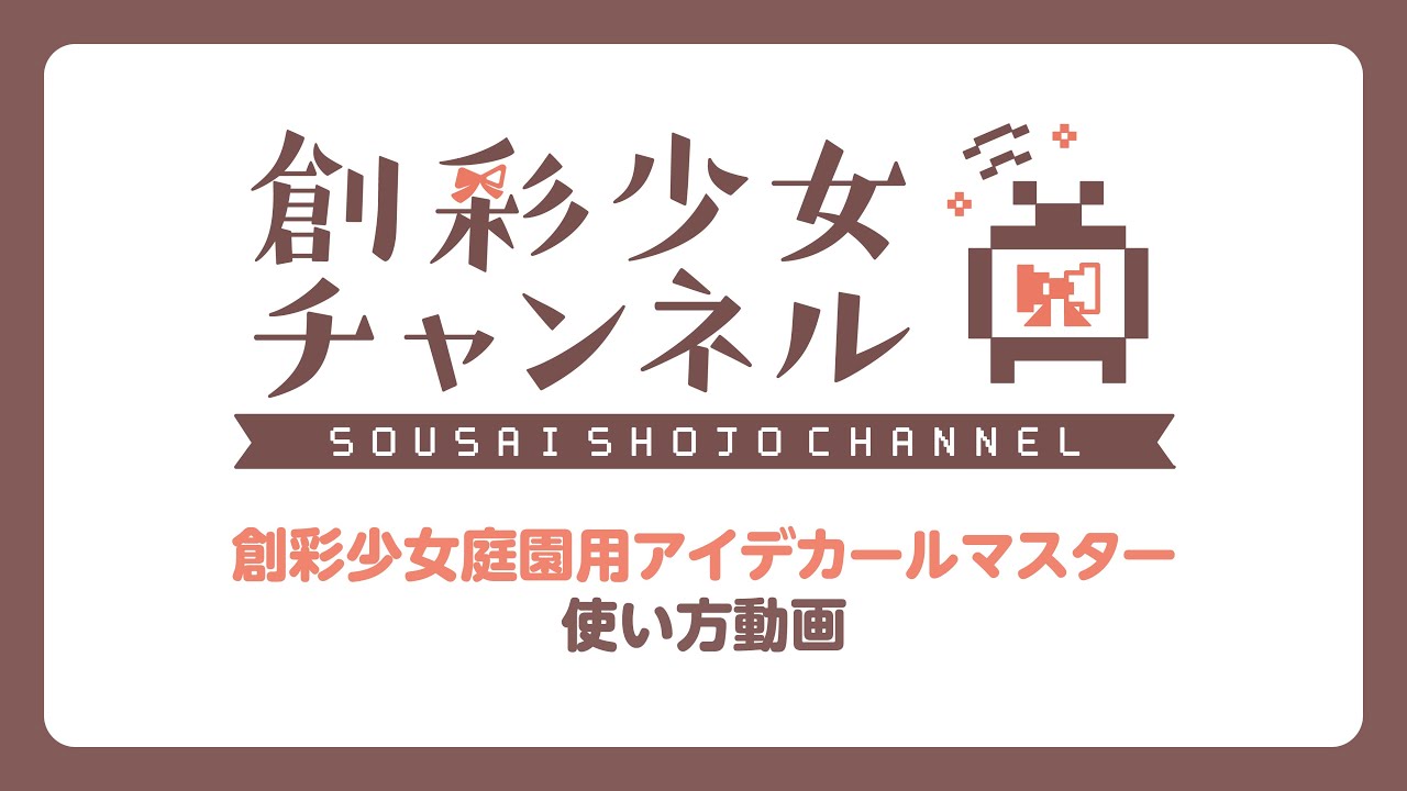 【#創彩少女庭園】創彩少女庭園用アイデカールマスター 使い方動画