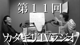 カタギリTVラジオ（２０２３年８月）