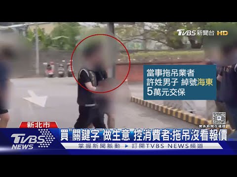 涉詐拖吊業者重起爐灶！遭控高價坑殺　業者：消費者不看報價│TVBS新聞網