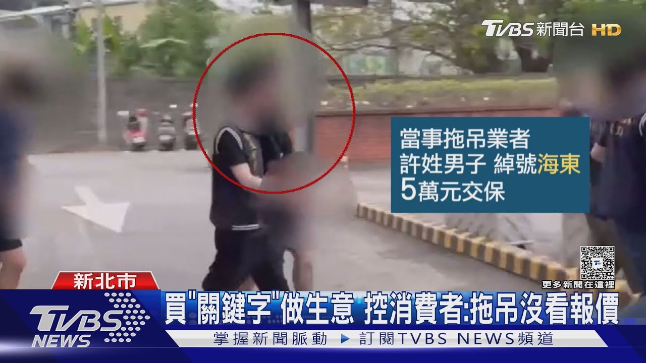 涉詐拖吊業者重起爐灶!遭控高價坑殺 業者:消費者不看報價