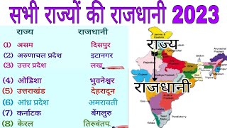 भारत के सभी राज्यों की राजधानी (2023) 👈 || rajya aur rajdhani || Bharat ke sabhi rajya aur rajdhani🙂