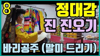 한양굿 (진 진오기) 바리공주 (말미 드리기) 정대감