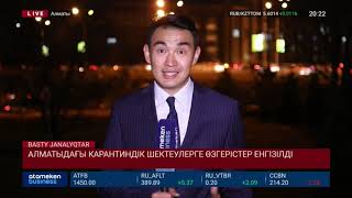 АЛМАТЫДАҒЫ КАРАНТИНДІК ШЕКТЕУЛЕРГЕ ӨЗГЕРІСТЕР ЕНГІЗІЛДІ