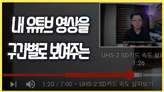 유튜브 동영상 타임스탬프 기능 활용법 | how to add youtube timestamp