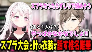 最近、スプラ大会について叶と話した椎名唯華【切り抜き/にじさんじ】