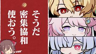 【鳴潮】密集協和ダーニャ - 思い切ったテコ入れ -【ゆっくり実況】