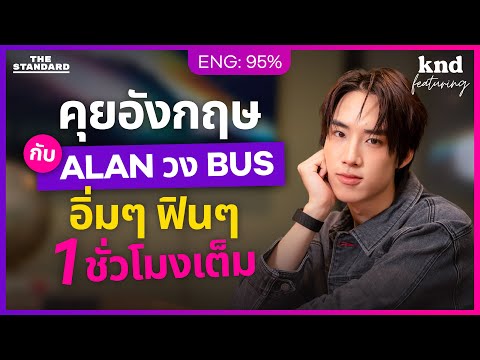 คุยอังกฤษชีวิต ‘น้องน๊อบ’ ก่อนเป็น ‘ALAN’ พี่ใหญ่ วง BUS | คำนี้ดี Feat. EP.168 อลัน #BUS #BEUS