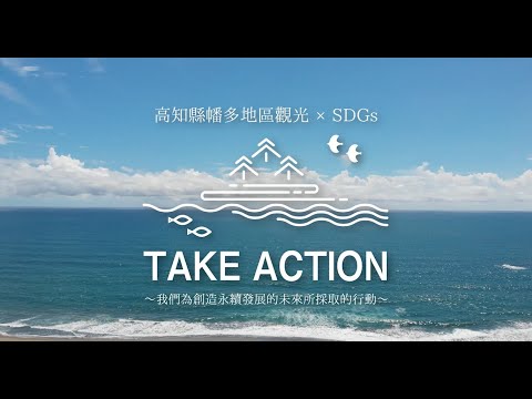 黒潮町 繁体字版