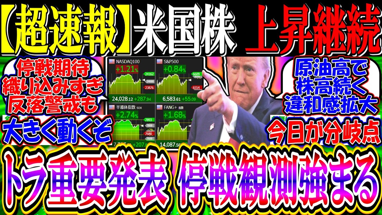 【ｳｫｰﾙ街速報】米国株、期待先行で上昇継続『トランプ重要発表で停戦観測強まる』