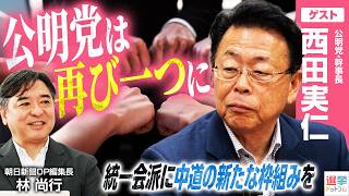 【中道政治2.0／立憲参院への本音は？】公明党合流見送りの決定打、なぜその日は8月31日だったのか？／政界再編で今後の資金と組織への影響は？【西田実仁×林尚行】｜選挙ドットコムちゃんねる