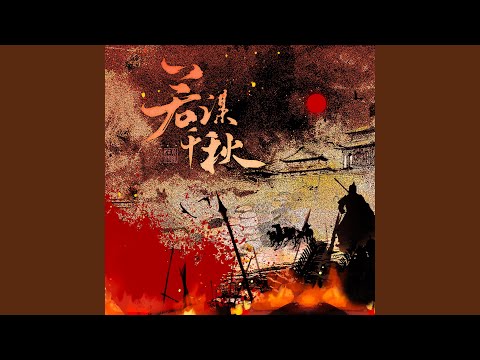 若谋千秋