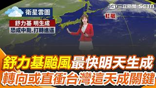 舒力基颱風最快明天生成！ 轉向或直衝台灣「這天是關鍵」！ 最新Google AI模式「看法非常分歧」？｜三立新聞網 SETN.com