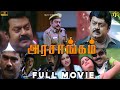 அரசாங்கம் Tamil Full Movie HD Vijayakanth Political Action Thriller Captain Movies