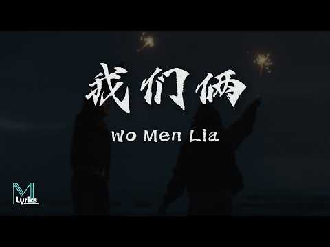 Ji Yi Ge (极音阁) & Xiao Ze (萧泽) - Wo Men Lia (我们俩) Lyrics 歌词 Pinyin/English Translation (動態歌詞)