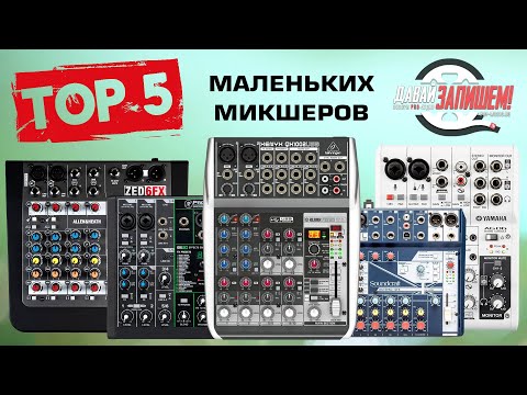 ТОП-5 Малых микшеров для записи и стримов