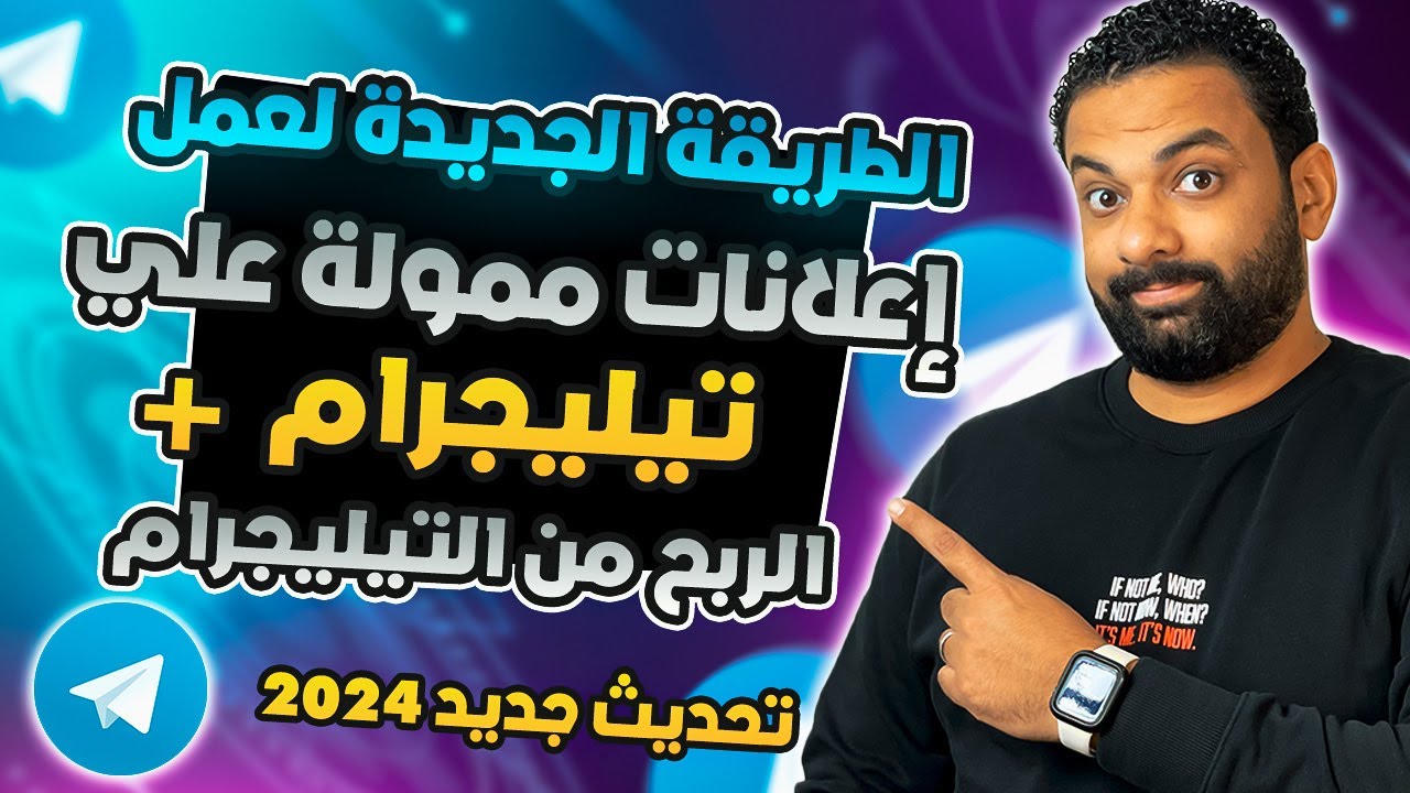 شرح وافي لطريقة عمل اعلان ممول ناجح على تيليجرام لعام 2024