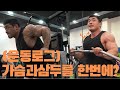 [운동로그] 가슴 하고 삼두 해보자