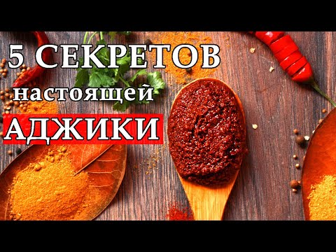 АДЖИКА настоящая мегрельская! Подробный видеоурок. Жгучая мегрельская аджика.