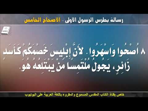 بطرس الأولى 5