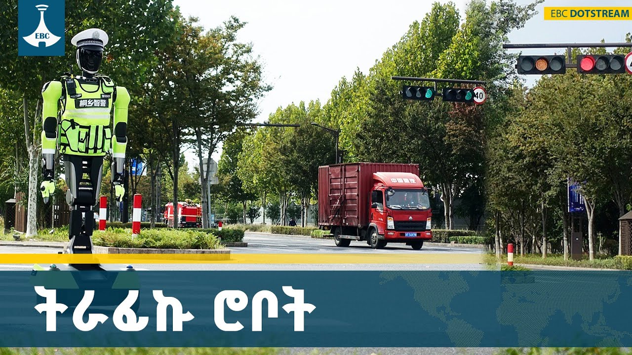 የትራፊክ ሥራን እያቀላጠፈ ያለው  በሮቦት   ETV | EBC | EBCDOTSTREAM