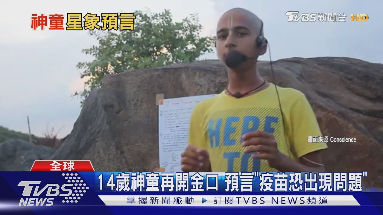 英國率先批准輝瑞疫苗 神童預言:疫苗恐有問題
