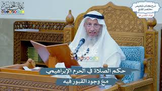 2895 - حكم الصلاة في الحرم الإبراهيمي مع وجود القبور فيه - عثمان الخميس