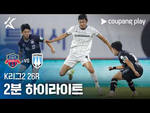 수원FC VS 천안시티 1:1 K리그2 하이라이트