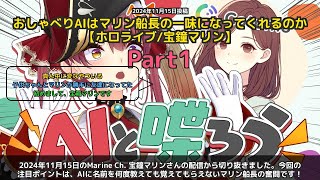 【Marine Ch. 宝鐘マリン】「AIに名前を覚えてもらえないマリン船長」 part1
