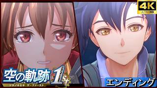空の軌跡1st   エンディング リメイク【PS5/4K】ラスボス　ストーリームービー　 Trails in the sky