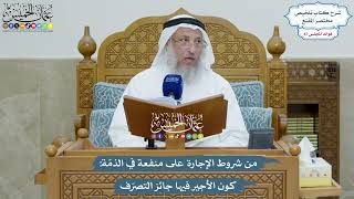 4021 - من شروط الإجارة على منفعة في الذمّة كون الأجير فيها جائز التصرّف - عثمان الخميس