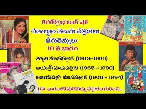 Thumbnail for Telugu Magazines  శతాబ్దాల తెలుగు పత్రికలు - 10 వ భాగం - Jyothy, Jayasree, Vijayachitra