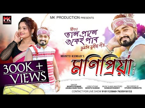 MONIPRIYA VOL - 4 | BHAL PALE TOKEI PABO | NEW JHUMUR VIDEO SONG | MONTU KUMAR | ANIMA RANI - 2025