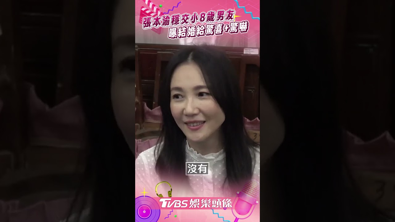 影音/49歲張本渝穩交小8歲男友 鬆口可隨時結婚:驚喜+驚嚇