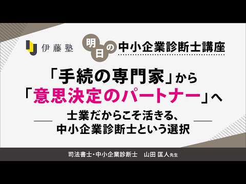 【明日の中小企業診断士講座】第6回 「手続の専門家」から「意思決定のパートナー」へ ―士業だからこそ活きる、中小企業診断士という選択