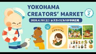 【イベント出展】4.18(土)ヨコハマクリエイターズマーケットについて⚓🧸