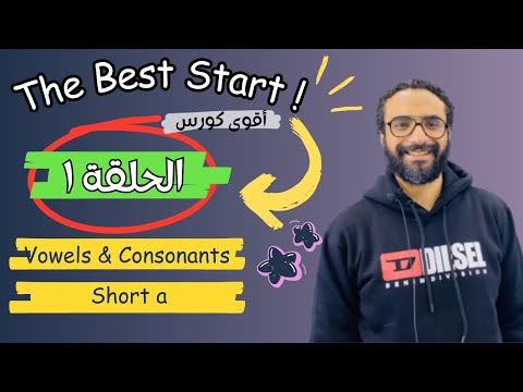 كورس التأسيس | The Best Start | الحلقة الأولى | consonants and vowels و Short vowel a ( cvc )