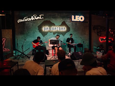 แค่นั้นเอง - ปลานิลเต็มบ้าน | (cover) by Yellow Ride [Live]