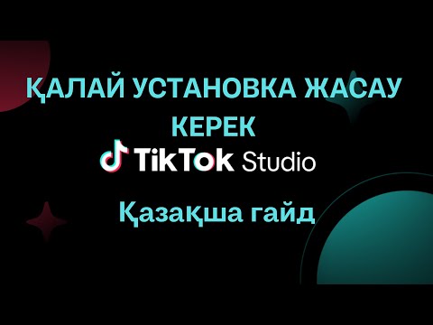 TIKTOK LIVE STUDIO ҚАЛАЙ УСТАНОВКА ЖАСАУ КЕРЕК | TikTok компьютермен стримді қалай бастауға болады
