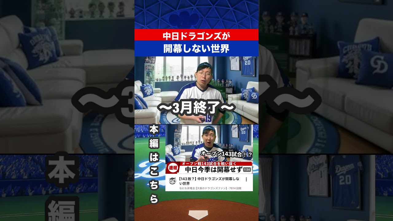中日ドラゴンズが開幕しない世界