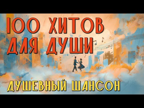 100 хитов для души - Душевный шансон на все времена - Сборник хороших песен @romantika_shansona