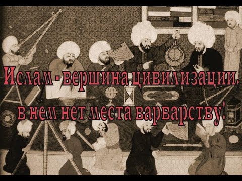 Ислам - вершина цивилизации, в нем нет места варварству!