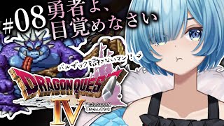 #08【PS版 ドラクエ4/DQ4】完全初見！第五章 二度目バルザックに今度こそ勝ちたい…！｜ 名作「ドラゴンクエストⅣ 導かれし者たち」を楽しみ尽くす！【#星海るこ/#vtuber 】