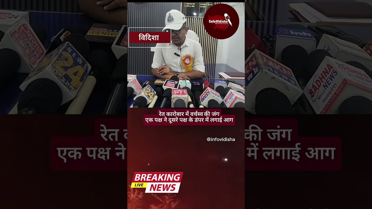 विदिशा में गैंगवार.....रेत कारोबार में वर्चस्व की जंग,एक पक्ष ने दूसरे पक्ष के डंपर में लगाई आग.....