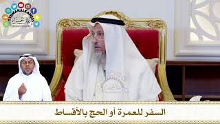 591 - السفر للعمرة أو الحج بالأقساط - عثمان الخميس