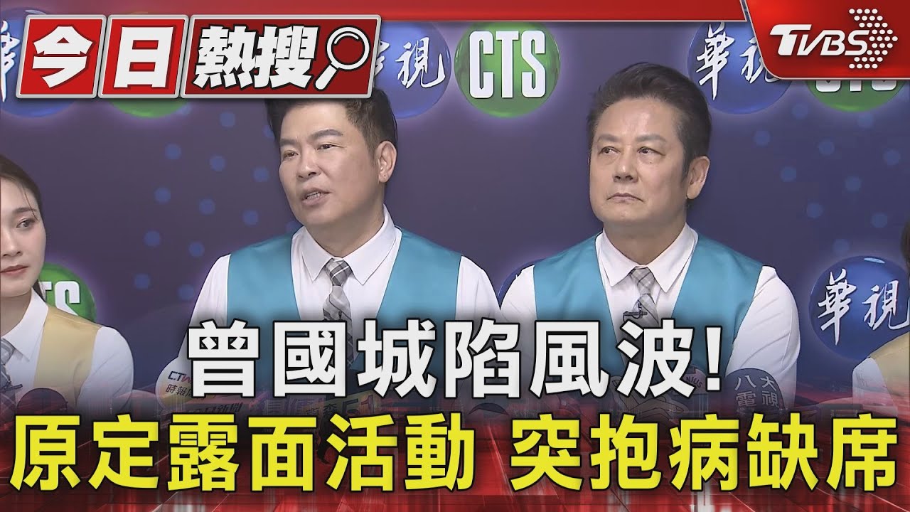 人呢?曾國城陷風波「突缺席活動」原因曝光 王偉忠曝S媽近況